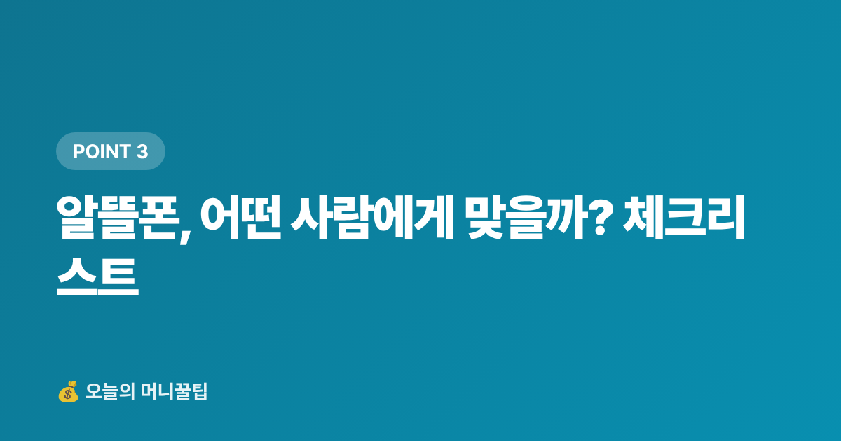 알뜰폰, 어떤 사람에게 맞을까? 체크리스트 - 통신비 인상 전 요금제 점검 — 알뜰폰·기존사 요금 비교 가이드