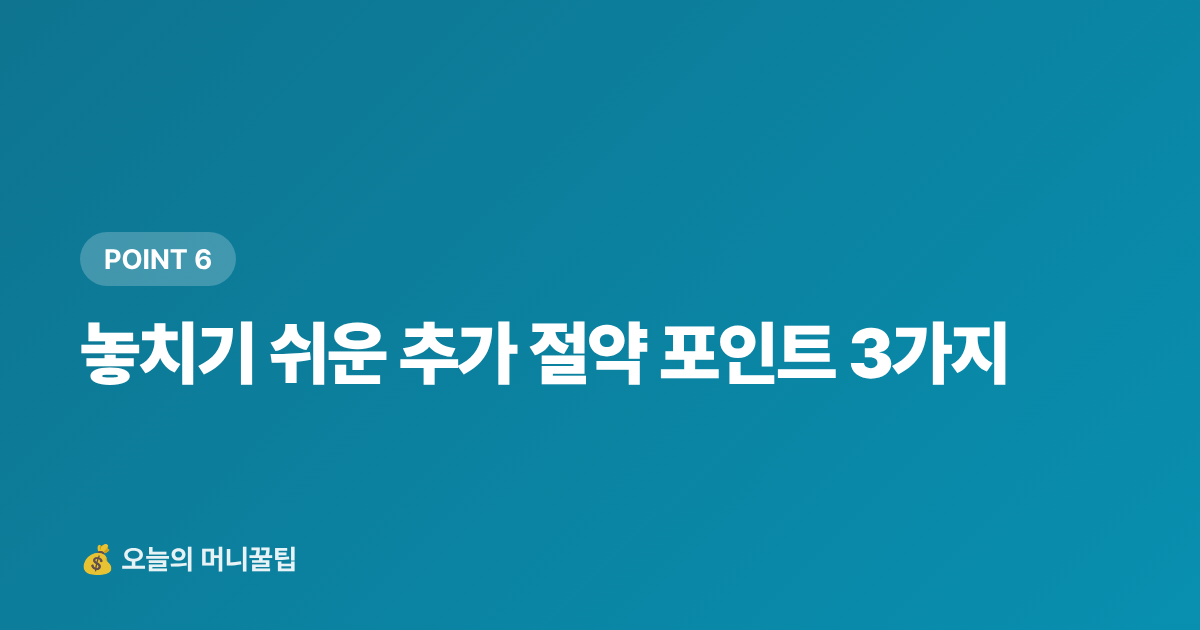놓치기 쉬운 추가 절약 포인트 3가지 - 통신비 인상 전 요금제 점검 — 알뜰폰·기존사 요금 비교 가이드