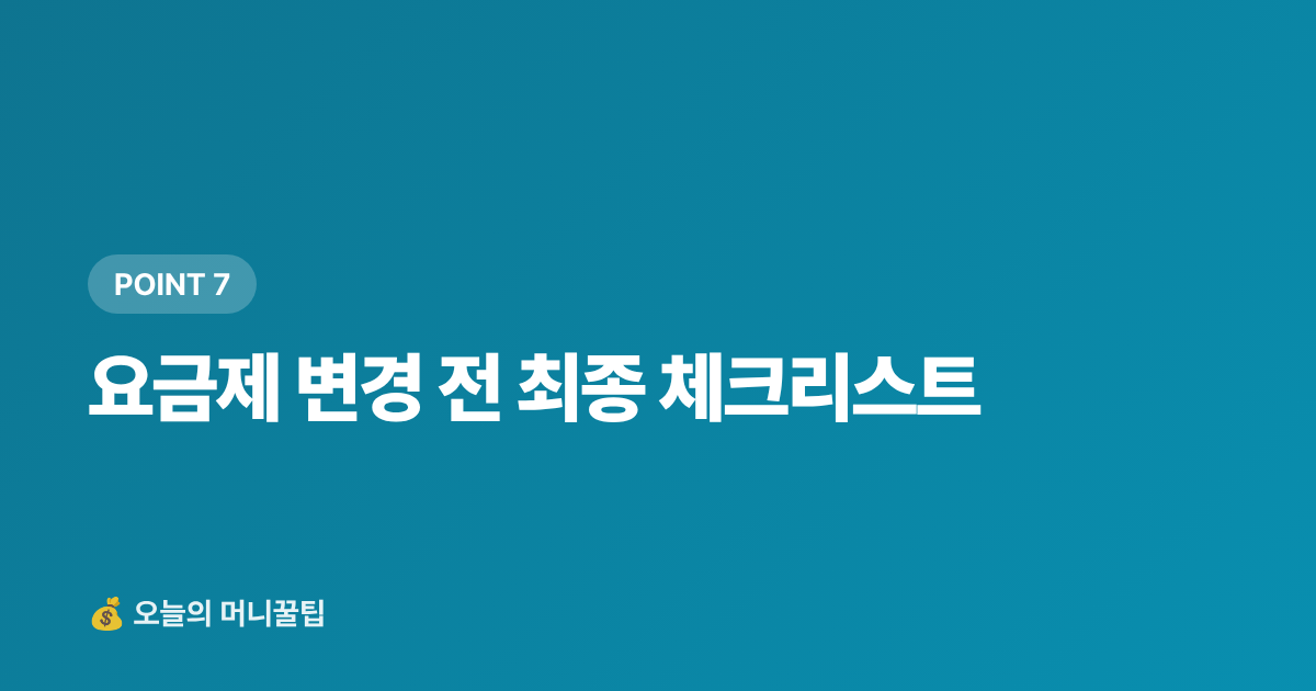 요금제 변경 전 최종 체크리스트 - 통신비 인상 전 요금제 점검 — 알뜰폰·기존사 요금 비교 가이드