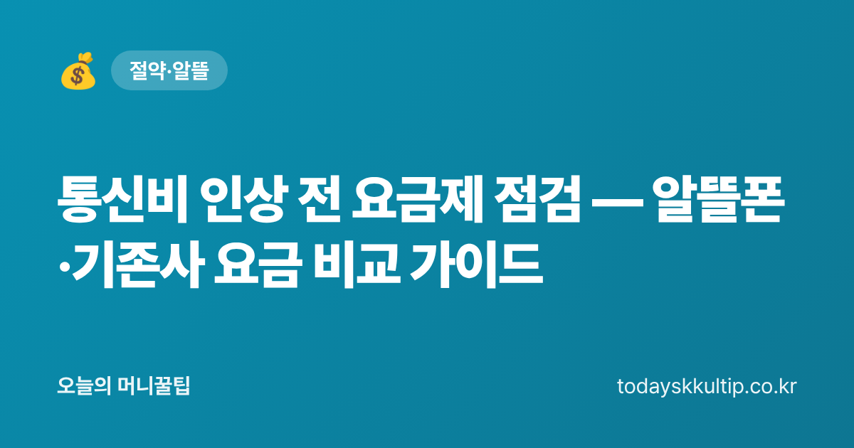 통신비 인상 전 요금제 점검 — 알뜰폰·기존사 요금 비교 가이드 - 오늘의 머니꿀팁 대표 이미지