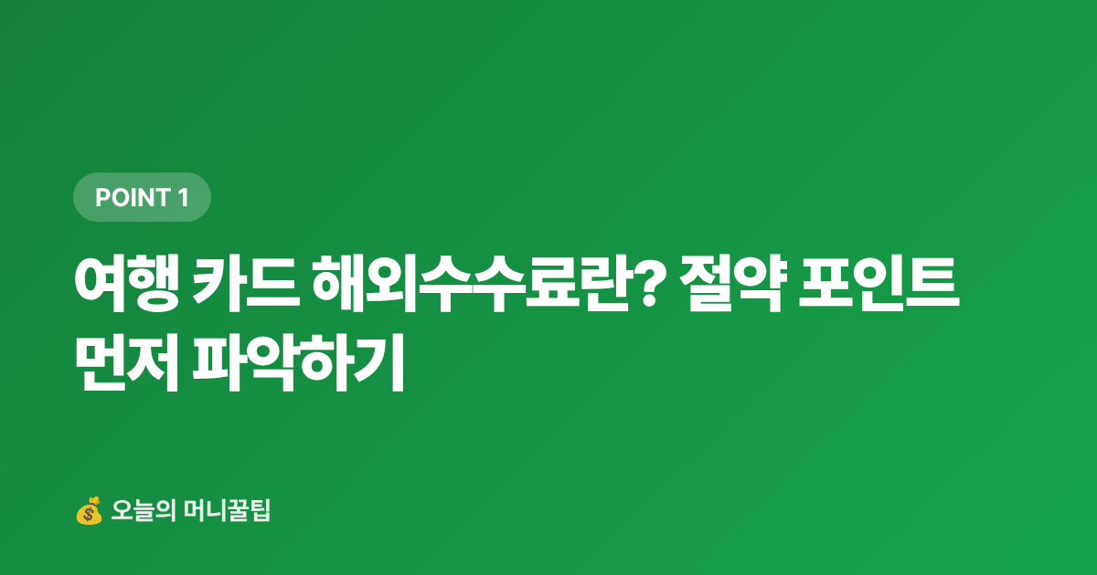여행 카드 해외수수료란? 절약 포인트 먼저 파악하기 - 여행 카드 공항라운지·해외수수료 혜택 비교 2026