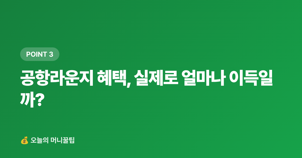 공항라운지 혜택, 실제로 얼마나 이득일까? - 여행 카드 공항라운지·해외수수료 혜택 비교 2026