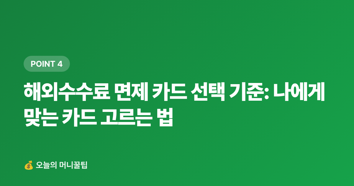 해외수수료 면제 카드 선택 기준: 나에게 맞는 카드 고르는 법 - 여행 카드 공항라운지·해외수수료 혜택 비교 2026