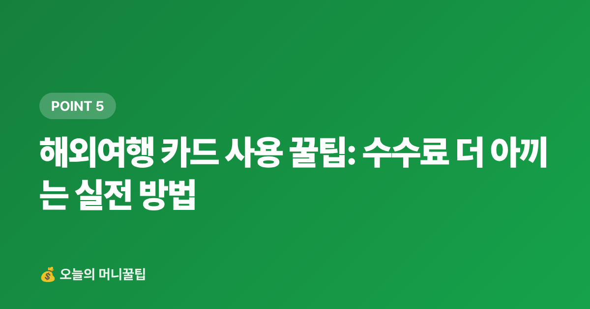 해외여행 카드 사용 꿀팁: 수수료 더 아끼는 실전 방법 - 여행 카드 공항라운지·해외수수료 혜택 비교 2026