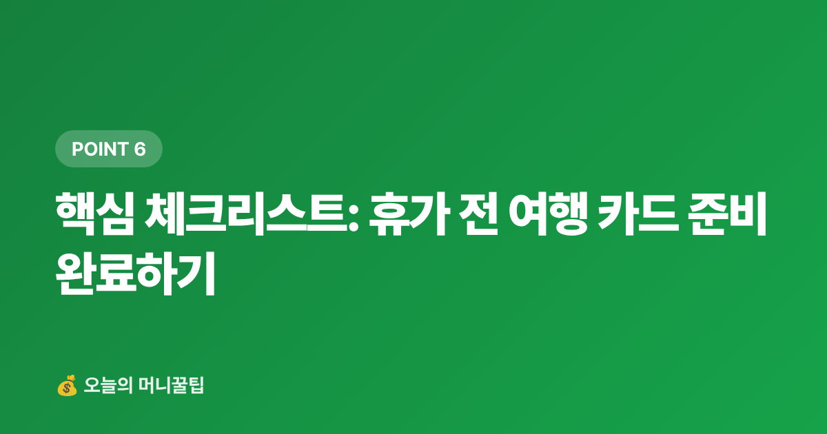 핵심 체크리스트: 휴가 전 여행 카드 준비 완료하기 - 여행 카드 공항라운지·해외수수료 혜택 비교 2026