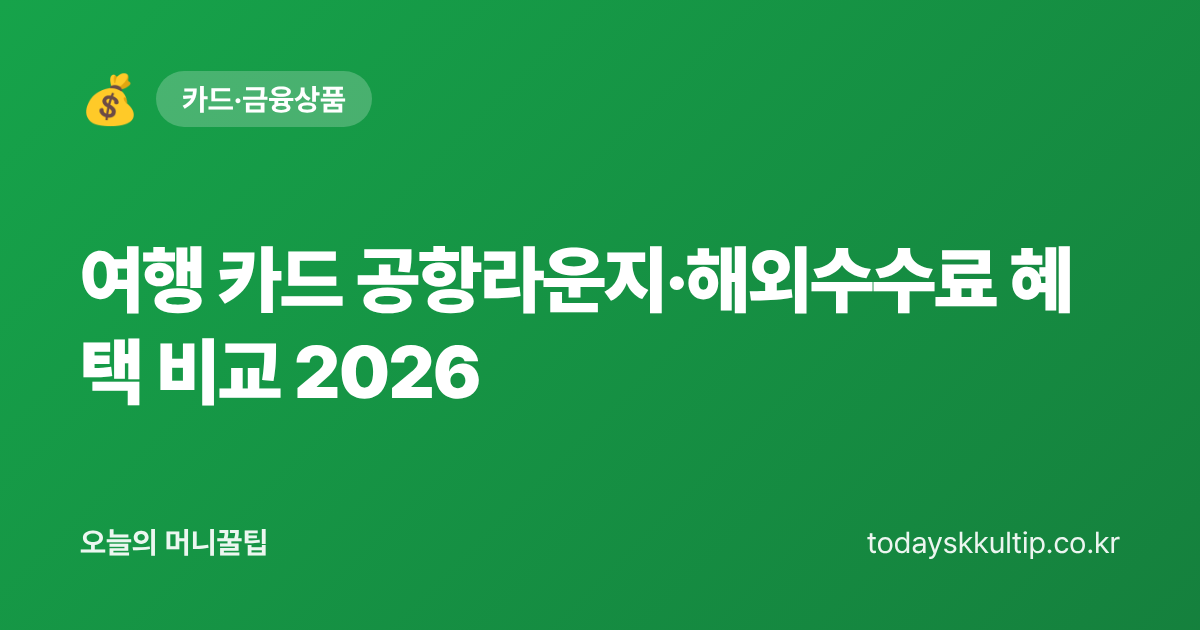 여행 카드 공항라운지·해외수수료 혜택 비교 2026 - 오늘의 머니꿀팁 대표 이미지