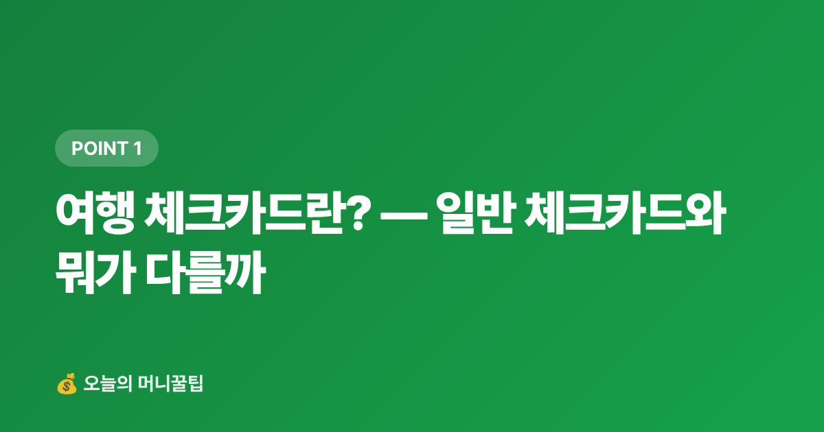 여행 체크카드란? — 일반 체크카드와 뭐가 다를까 - 여행 체크카드 추천 2026 — 주유·편의점·항공 혜택 비교