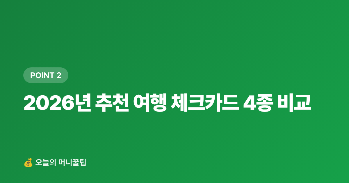 2026년 추천 여행 체크카드 4종 비교 - 여행 체크카드 추천 2026 — 주유·편의점·항공 혜택 비교