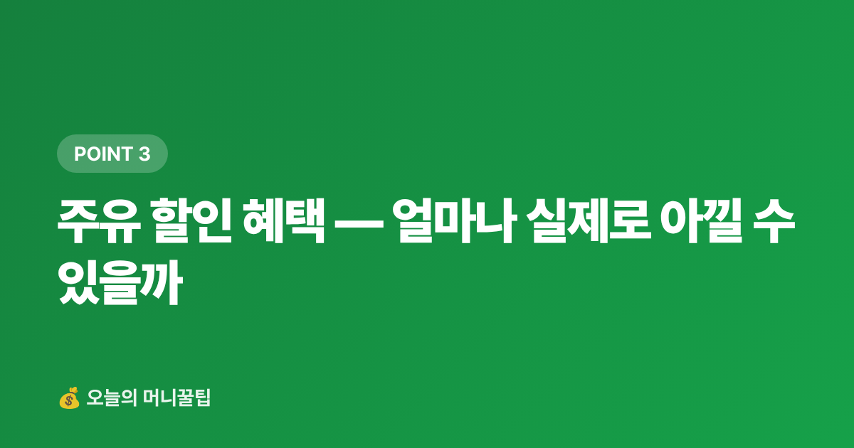주유 할인 혜택 — 얼마나 실제로 아낄 수 있을까 - 여행 체크카드 추천 2026 — 주유·편의점·항공 혜택 비교
