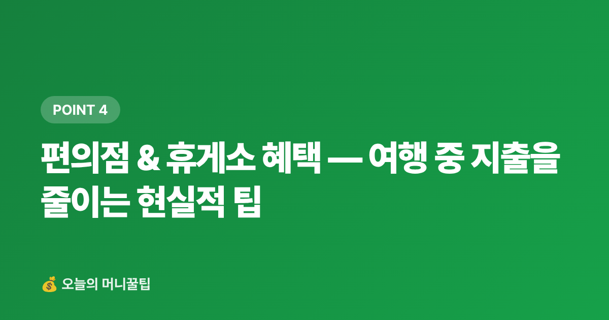 편의점 &amp; 휴게소 혜택 — 여행 중 지출을 줄이는 현실적 팁 - 여행 체크카드 추천 2026 — 주유·편의점·항공 혜택 비교