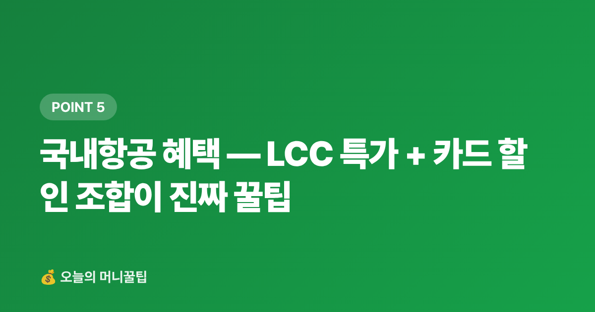 국내항공 혜택 — LCC 특가 + 카드 할인 조합이 진짜 꿀팁 - 여행 체크카드 추천 2026 — 주유·편의점·항공 혜택 비교