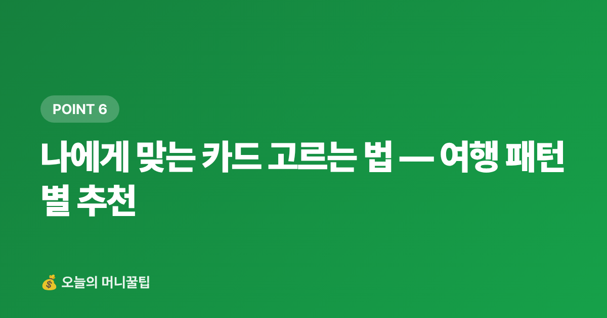 나에게 맞는 카드 고르는 법 — 여행 패턴별 추천 - 여행 체크카드 추천 2026 — 주유·편의점·항공 혜택 비교