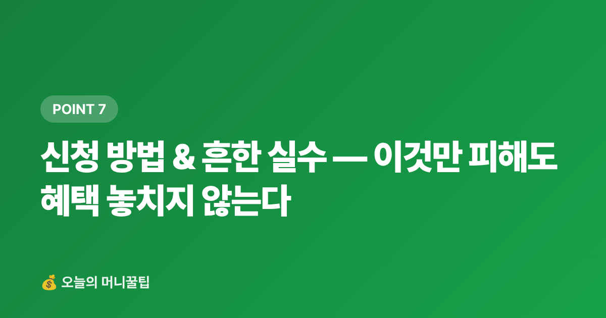 신청 방법 &amp; 흔한 실수 — 이것만 피해도 혜택 놓치지 않는다 - 여행 체크카드 추천 2026 — 주유·편의점·항공 혜택 비교