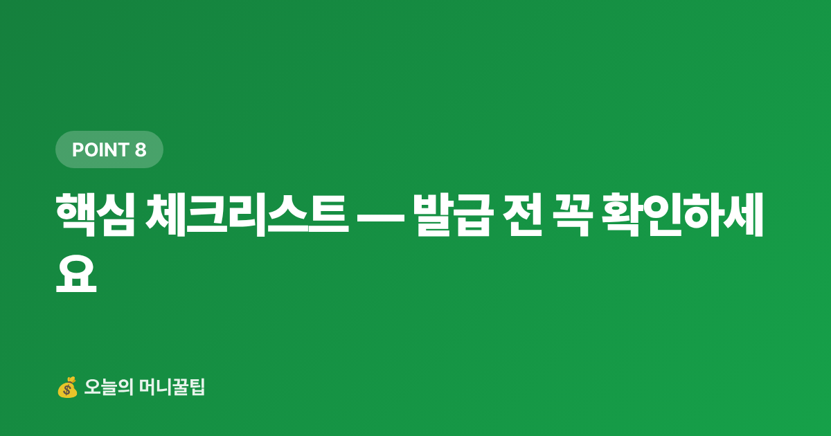 핵심 체크리스트 — 발급 전 꼭 확인하세요 - 여행 체크카드 추천 2026 — 주유·편의점·항공 혜택 비교