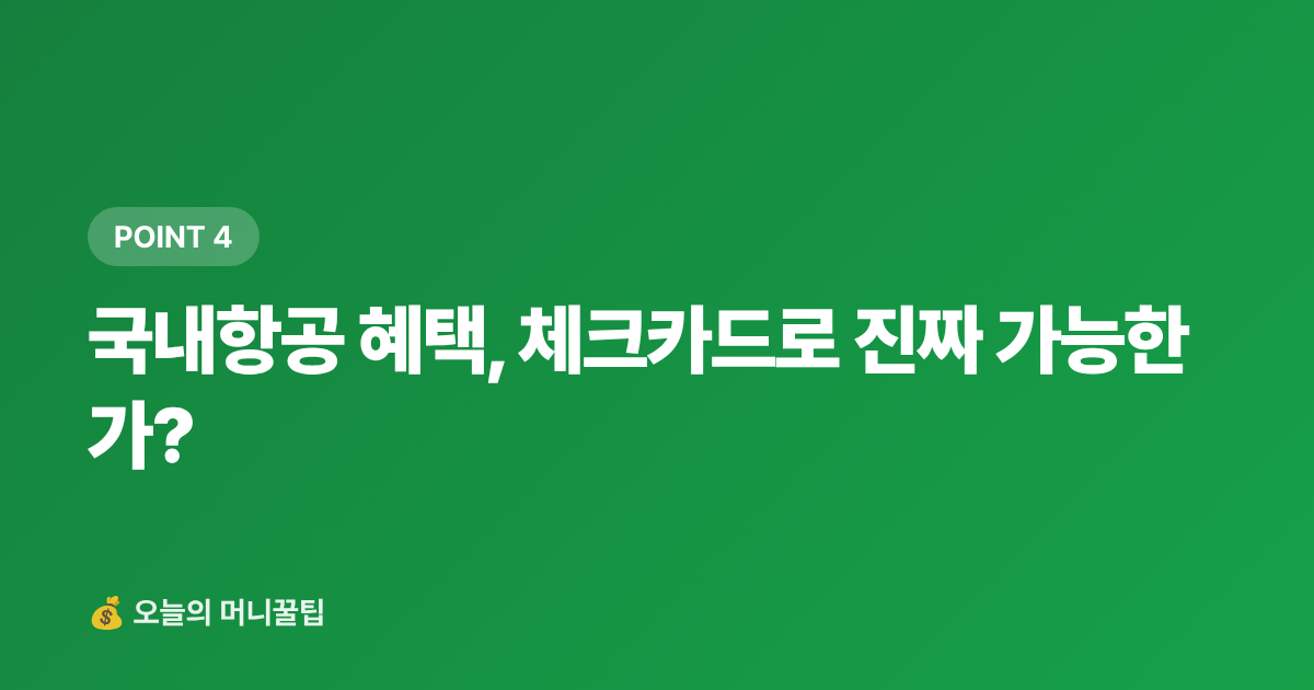 국내항공 혜택, 체크카드로 진짜 가능한가? - 여행·나들이 체크카드 추천 — 주유·편의점·국내항공 혜택 비교