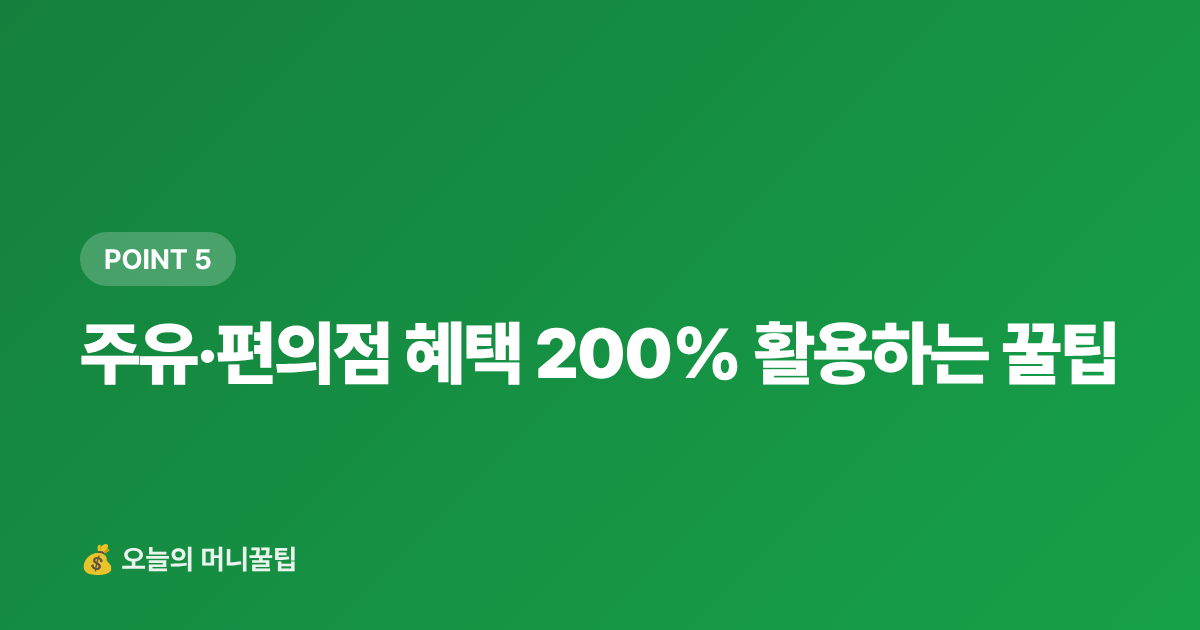 주유·편의점 혜택 200% 활용하는 꿀팁 - 여행·나들이 체크카드 추천 — 주유·편의점·국내항공 혜택 비교