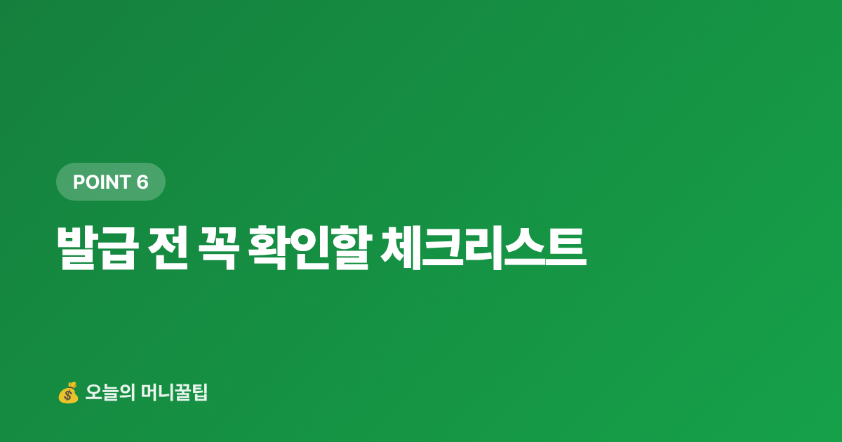 발급 전 꼭 확인할 체크리스트 - 여행·나들이 체크카드 추천 — 주유·편의점·국내항공 혜택 비교