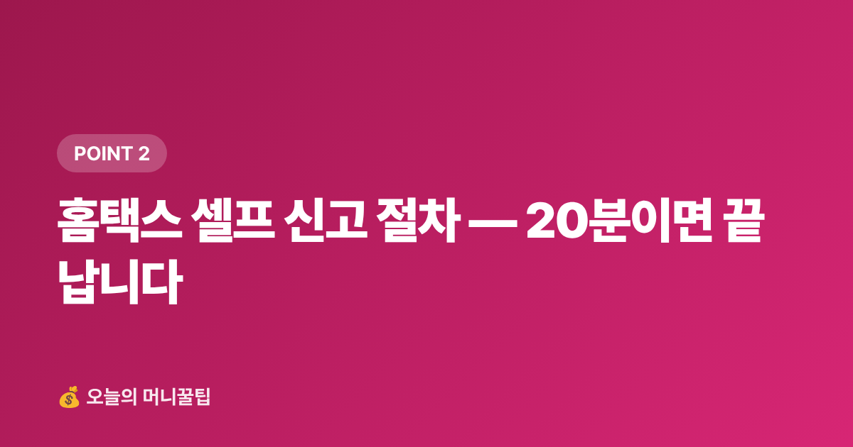 홈택스 셀프 신고 절차 — 20분이면 끝납니다 - 8월 부가세 예정신고 절세법 — 개인사업자·프리랜서 셀프 신고 완전 정리