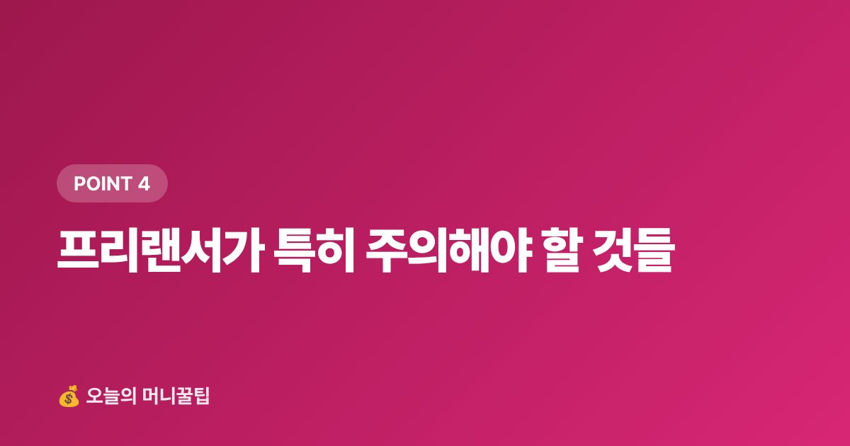 프리랜서가 특히 주의해야 할 것들 - 8월 부가세 예정신고 절세법 — 개인사업자·프리랜서 셀프 신고 완전 정리