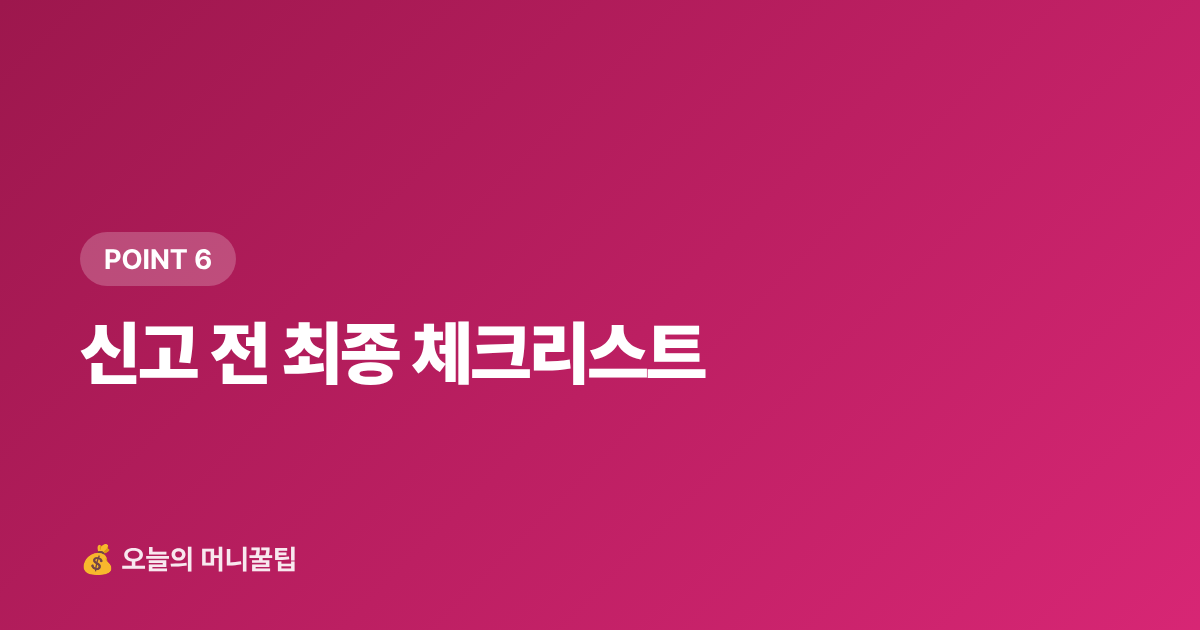 신고 전 최종 체크리스트 - 8월 부가세 예정신고 절세법 — 개인사업자·프리랜서 셀프 신고 완전 정리