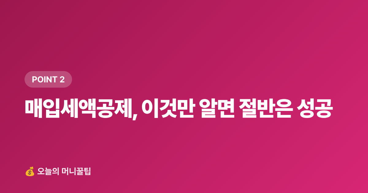 매입세액공제, 이것만 알면 절반은 성공 - 개인사업자 부가세 예정신고 절세팁 — 경비 인정·세액공제 완전정리