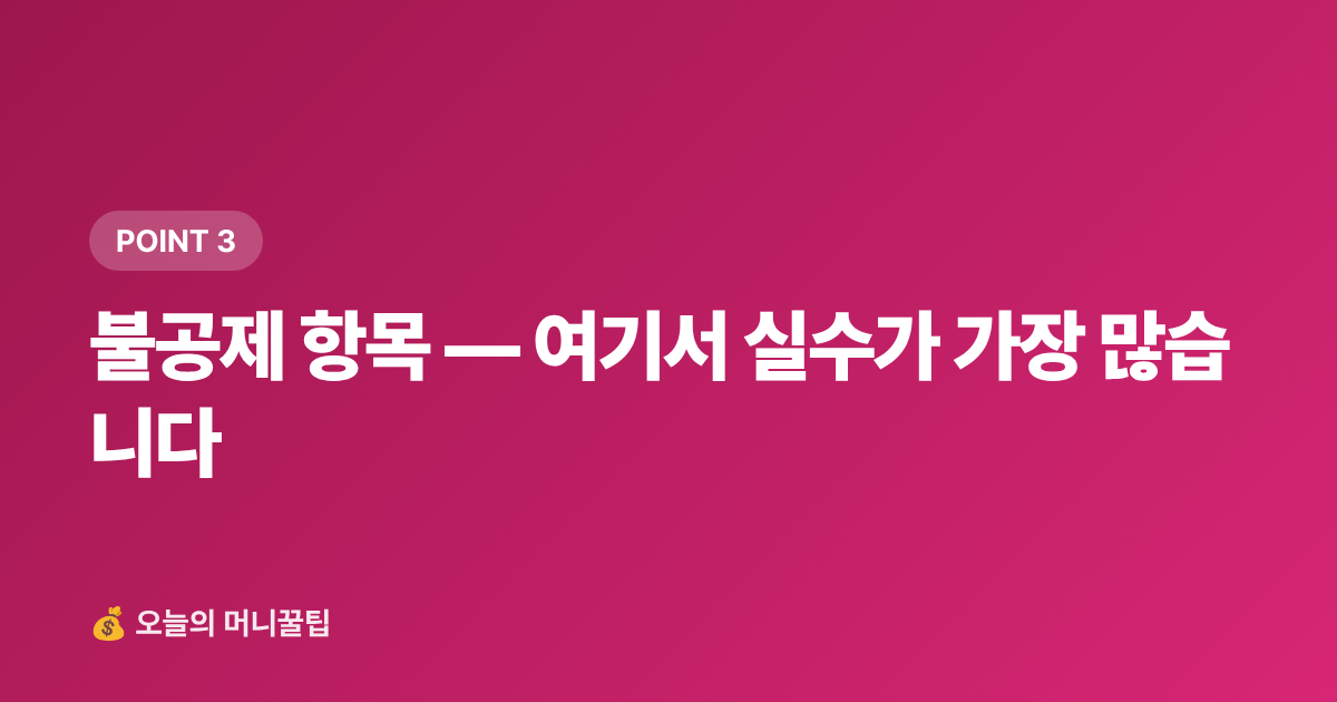 불공제 항목 — 여기서 실수가 가장 많습니다 - 개인사업자 부가세 예정신고 절세팁 — 경비 인정·세액공제 완전정리