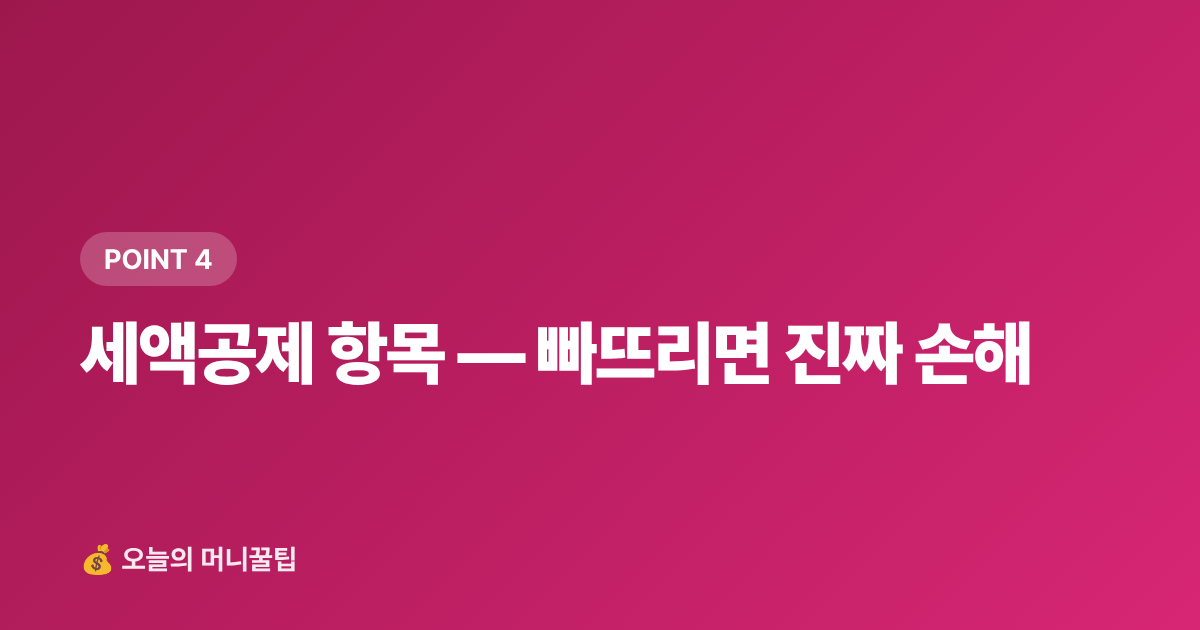세액공제 항목 — 빠뜨리면 진짜 손해 - 개인사업자 부가세 예정신고 절세팁 — 경비 인정·세액공제 완전정리
