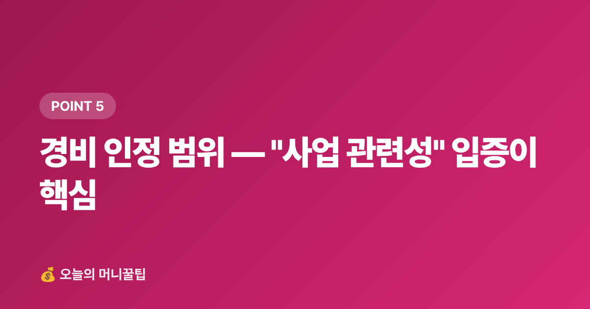 경비 인정 범위 — "사업 관련성" 입증이 핵심 - 개인사업자 부가세 예정신고 절세팁 — 경비 인정·세액공제 완전정리