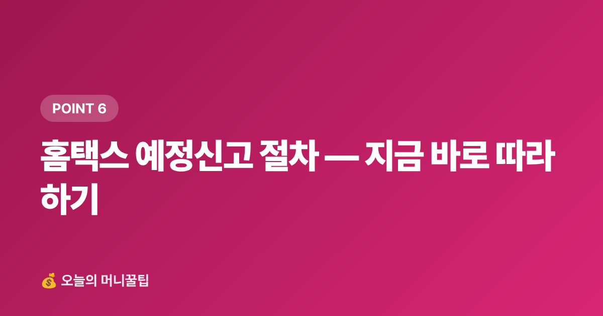 홈택스 예정신고 절차 — 지금 바로 따라 하기 - 개인사업자 부가세 예정신고 절세팁 — 경비 인정·세액공제 완전정리