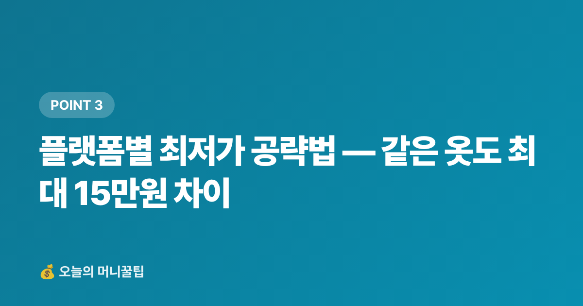 플랫폼별 최저가 공략법 — 같은 옷도 최대 15만원 차이 - 겨울옷 세일 언제 시작? 명품 아울렛·온라인 최저가 구매 시점 및 절약팁