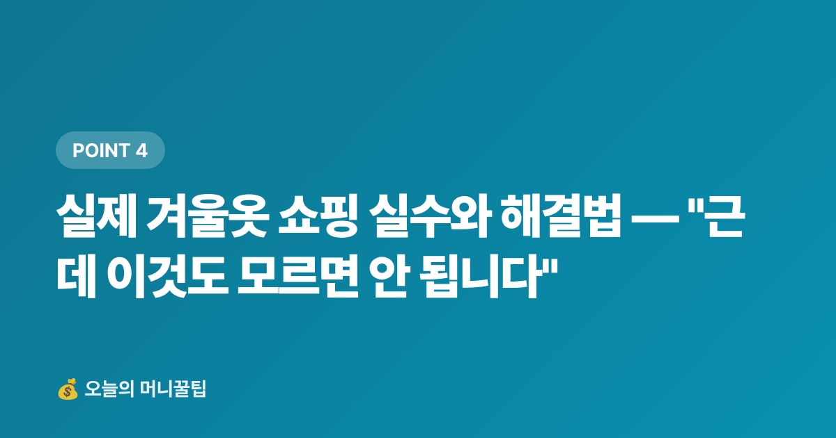 실제 겨울옷 쇼핑 실수와 해결법 — "근데 이것도 모르면 안 됩니다" - 겨울옷 세일 언제 시작? 명품 아울렛·온라인 최저가 구매 시점 및 절약팁