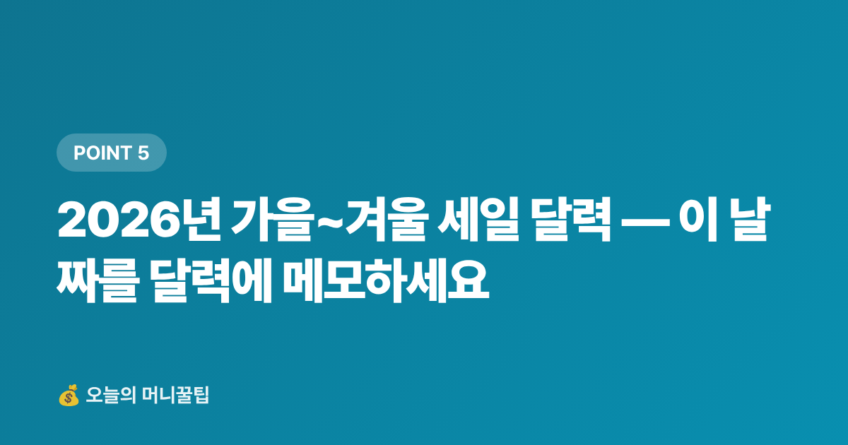 2026년 가을~겨울 세일 달력 — 이 날짜를 달력에 메모하세요 - 겨울옷 세일 언제 시작? 명품 아울렛·온라인 최저가 구매 시점 및 절약팁