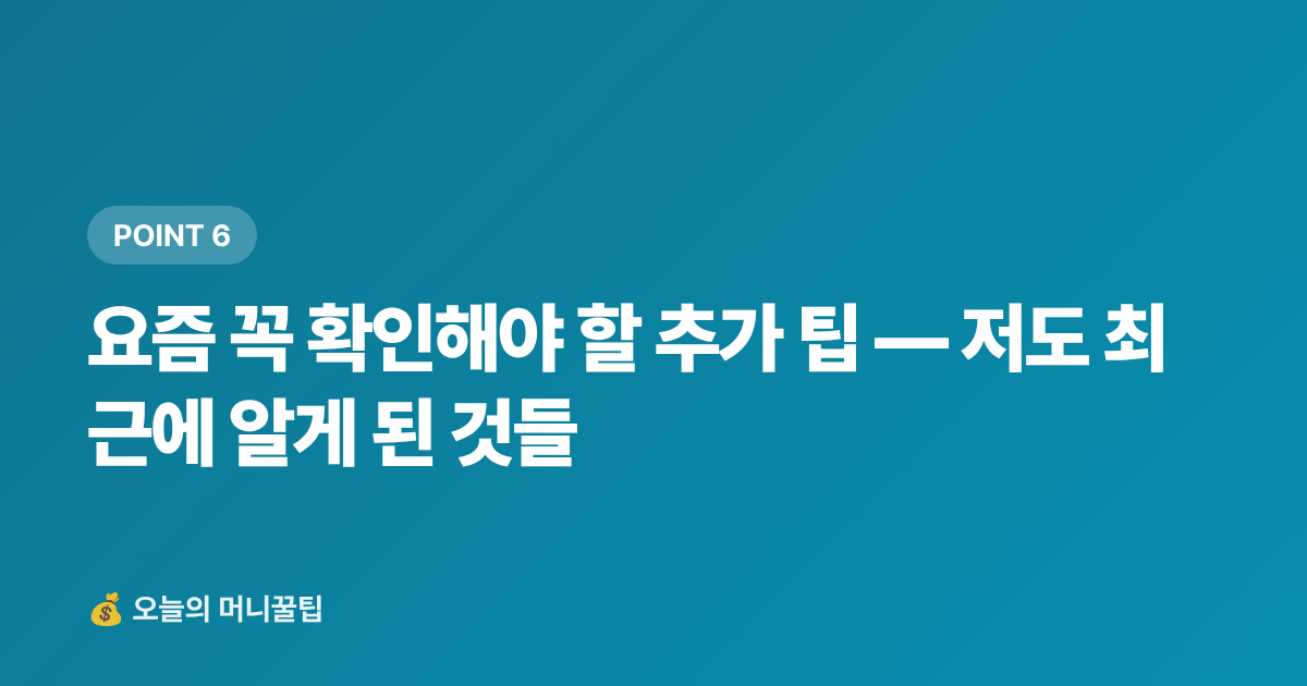 요즘 꼭 확인해야 할 추가 팁 — 저도 최근에 알게 된 것들 - 겨울옷 세일 언제 시작? 명품 아울렛·온라인 최저가 구매 시점 및 절약팁