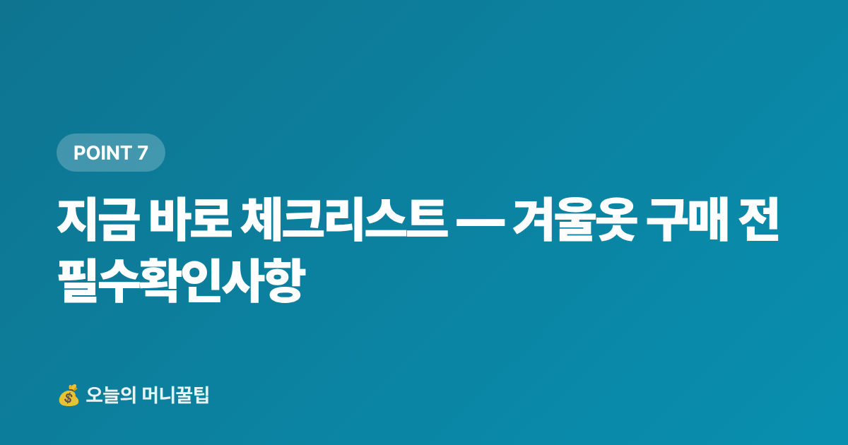 지금 바로 체크리스트 — 겨울옷 구매 전 필수확인사항 - 겨울옷 세일 언제 시작? 명품 아울렛·온라인 최저가 구매 시점 및 절약팁