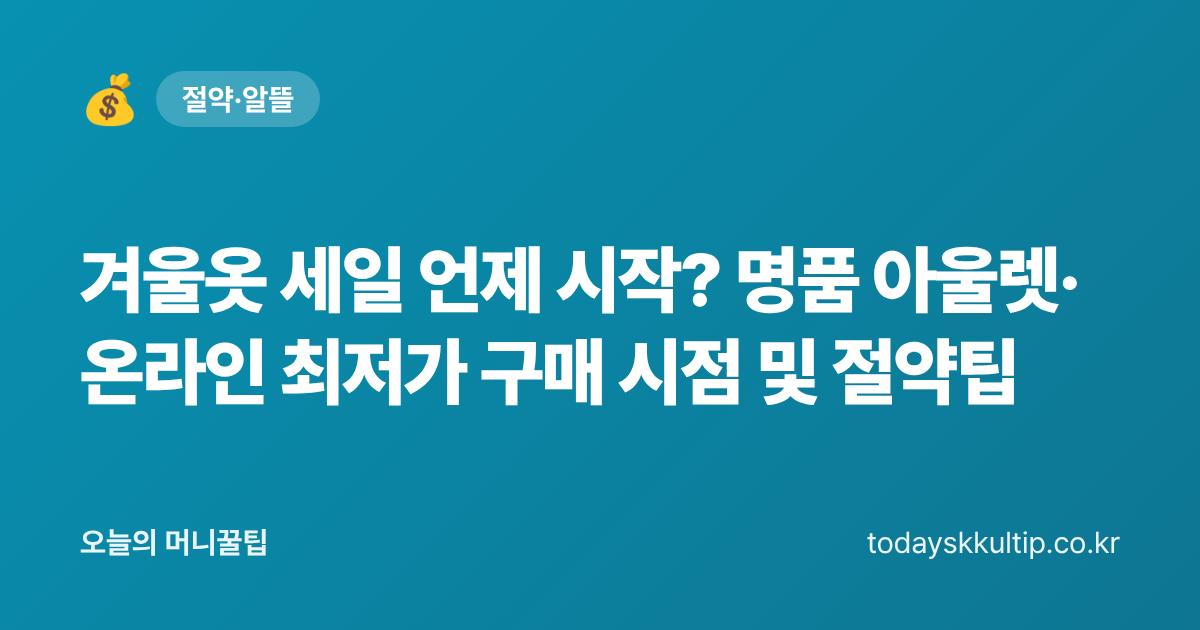 겨울옷 세일 언제 시작? 명품 아울렛·온라인 최저가 구매 시점 및 절약팁 - 오늘의 머니꿀팁 대표 이미지