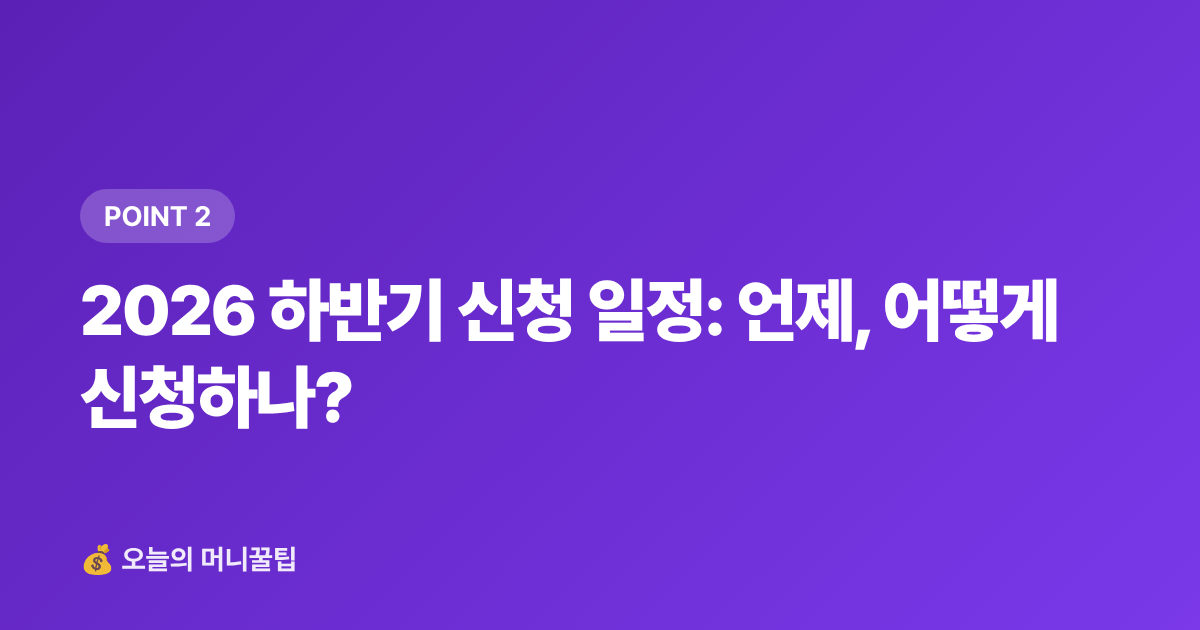 2026 하반기 신청 일정: 언제, 어떻게 신청하나? - 청년도약계좌 2026 하반기 신청 조건·일정 총정리