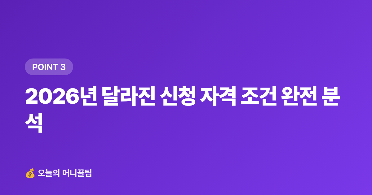 2026년 달라진 신청 자격 조건 완전 분석 - 청년도약계좌 2026 하반기 신청 조건·일정 총정리