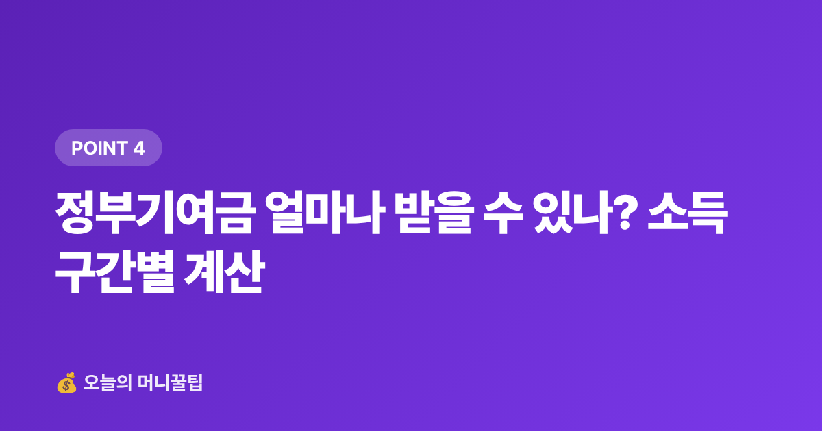 정부기여금 얼마나 받을 수 있나? 소득 구간별 계산 - 청년도약계좌 2026 하반기 신청 조건·일정 총정리