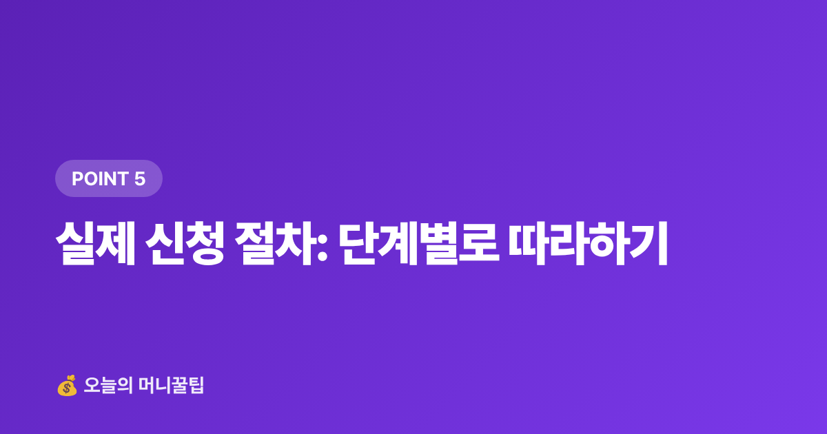실제 신청 절차: 단계별로 따라하기 - 청년도약계좌 2026 하반기 신청 조건·일정 총정리