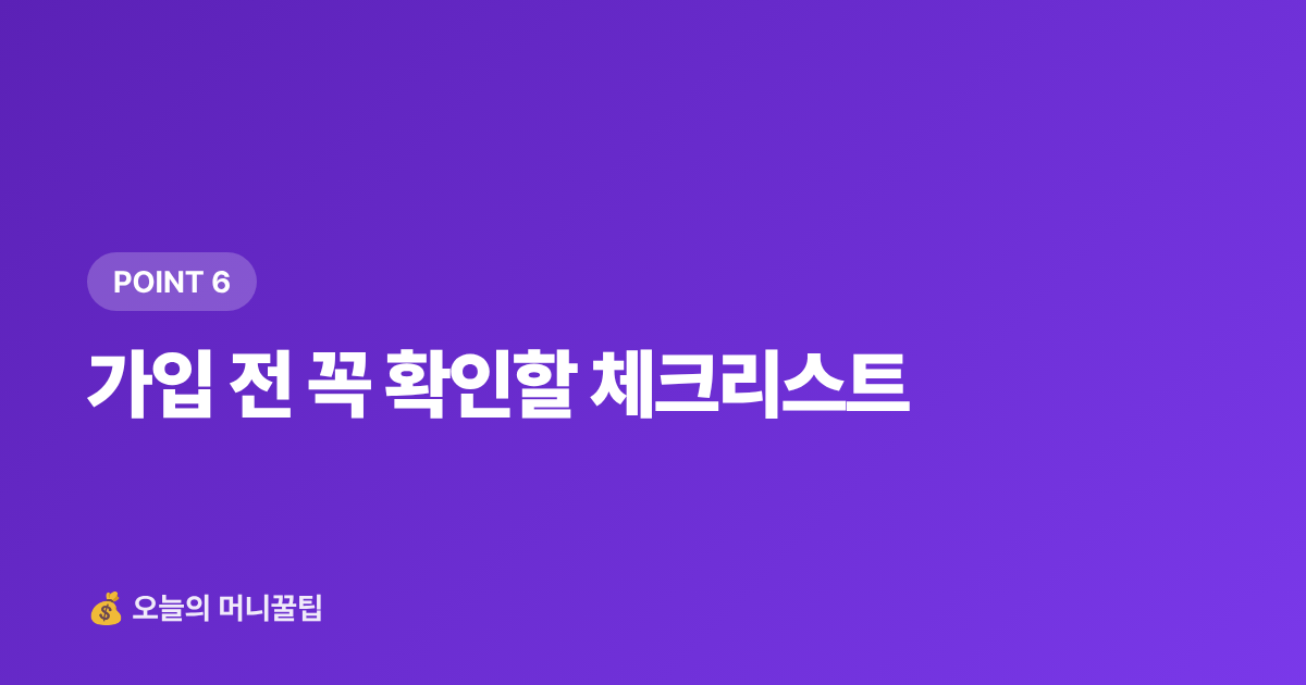 가입 전 꼭 확인할 체크리스트 - 청년도약계좌 2026 하반기 신청 조건·일정 총정리