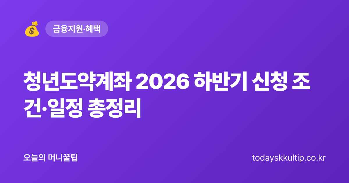 청년도약계좌 2026 하반기 신청 조건·일정 총정리 - 오늘의 머니꿀팁 대표 이미지