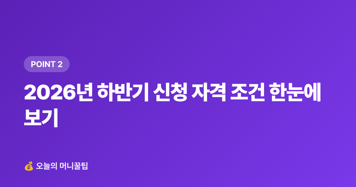 2026년 하반기 신청 자격 조건 한눈에 보기 - 청년 월세 지원금 2026 하반기 신청조건·일정 총정리