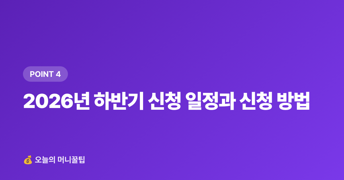 2026년 하반기 신청 일정과 신청 방법 - 청년 월세 지원금 2026 하반기 신청조건·일정 총정리