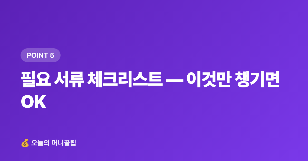 필요 서류 체크리스트 — 이것만 챙기면 OK - 청년 월세 지원금 2026 하반기 신청조건·일정 총정리