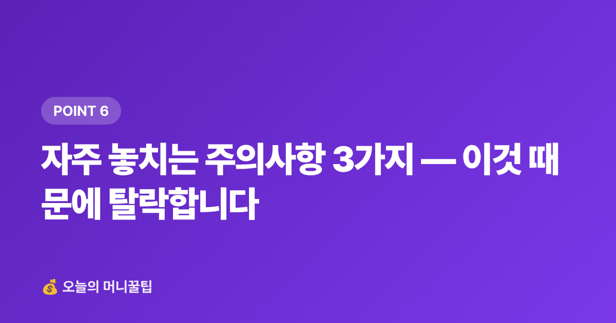 자주 놓치는 주의사항 3가지 — 이것 때문에 탈락합니다 - 청년 월세 지원금 2026 하반기 신청조건·일정 총정리