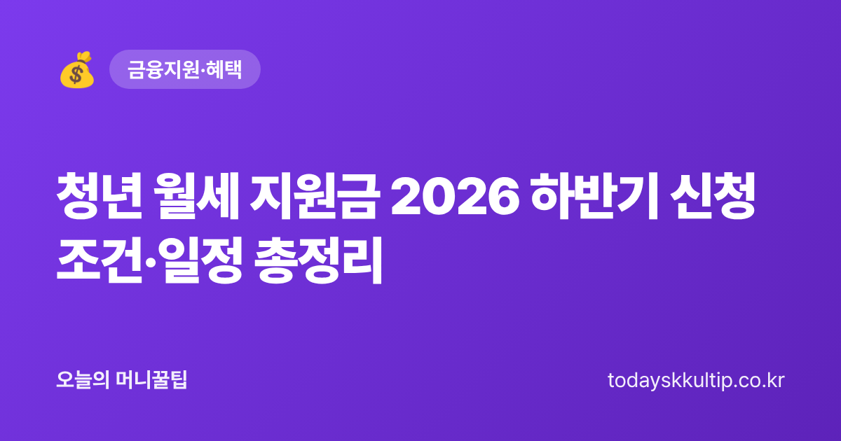 청년 월세 지원금 2026 하반기 신청조건·일정 총정리 - 오늘의 머니꿀팁 대표 이미지