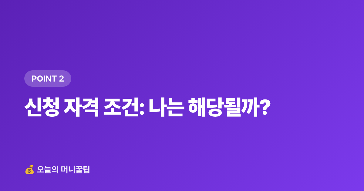 신청 자격 조건: 나는 해당될까? - 청년 월세 지원금 신청 조건과 방법 총정리