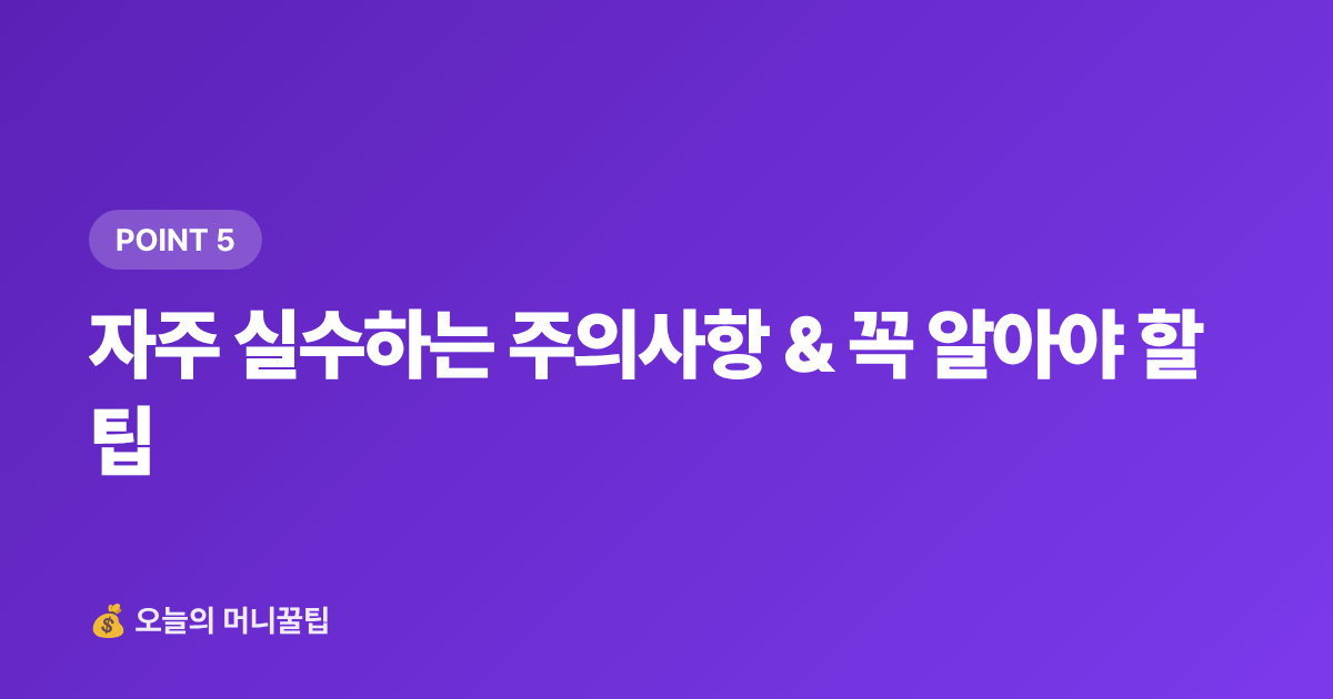 자주 실수하는 주의사항 &amp; 꼭 알아야 할 팁 - 청년 월세 지원금 신청 조건과 방법 총정리