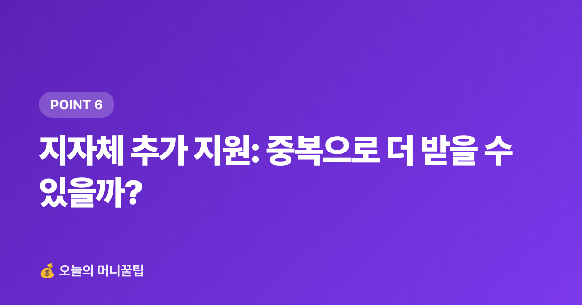 지자체 추가 지원: 중복으로 더 받을 수 있을까? - 청년 월세 지원금 신청 조건과 방법 총정리