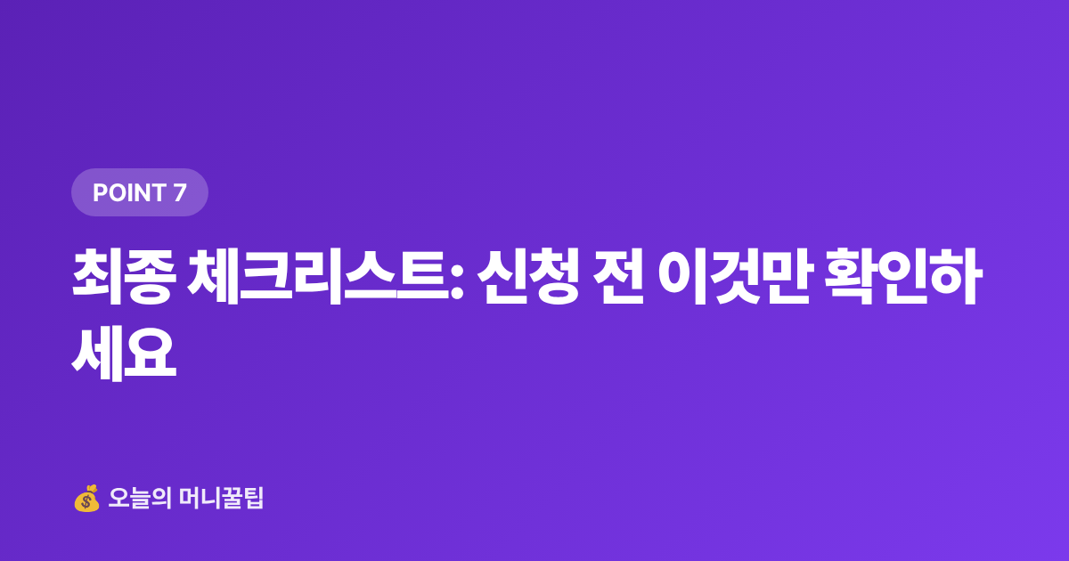 최종 체크리스트: 신청 전 이것만 확인하세요 - 청년 월세 지원금 신청 조건과 방법 총정리
